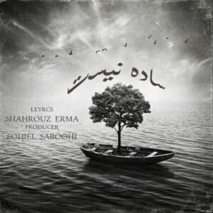 دانلود آهنگ قدیمی شهروز ارما ساده نیست