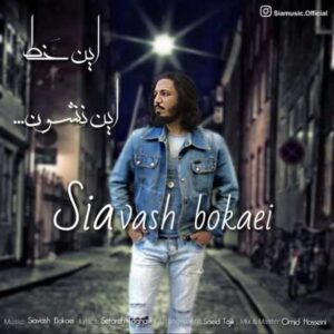 دانلود آهنگ قدیمی سیاوش بکایی این خط این نشون