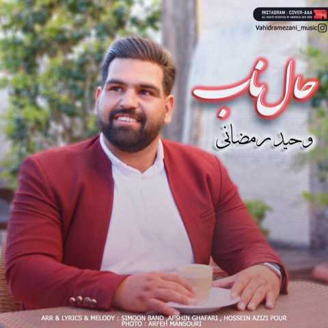 دانلود آهنگ قدیمی وحید رمضانی حال ناب