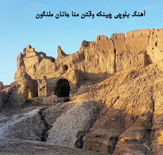 دانلود آهنگ بلوچی چینکه وقتن منا جانان ملنگون + پخش آنلاین + متن ترانه