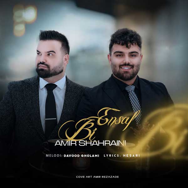 دانلود آهنگ گفته بودم که دلم دل سابق نمیشه از امیر شهرایینی