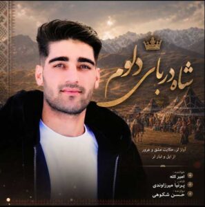 دانلود آهنگ شاه دربار دلوم ملکه خوشگلوم از امیر کله + پخش آنلاین + متن