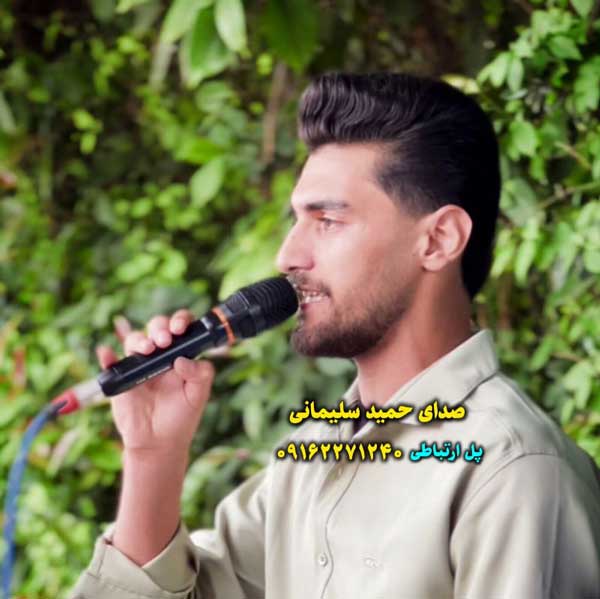 دانلود آهنگ هوش و حواسم هنی درگیرته حمید سلمانی + متن ترانه