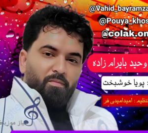 دانلود آهنگ بارون نبار انگاری سنگ میباره وحید بایرام زاده + متن ترانه
