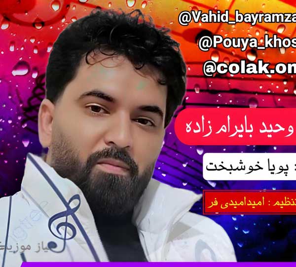 دانلود آهنگ بارون نبار انگاری سنگ میباره وحید بایرام زاده + متن ترانه