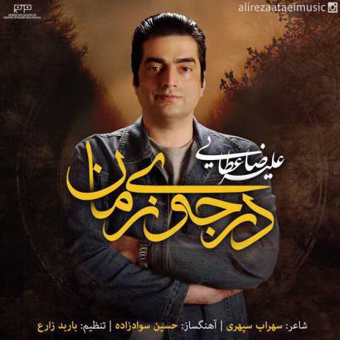 دانلود آهنگ در جوی زمان با صدای علیرضا عطایی + متن