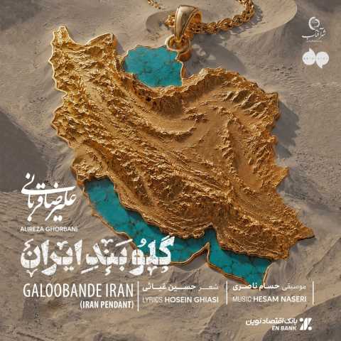 دانلود آهنگ گلوبند ایران علیرضا قربانی