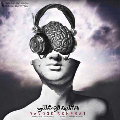 دانلود آهنگ عقاید تو خالی با صدای داوود آخرت + متن