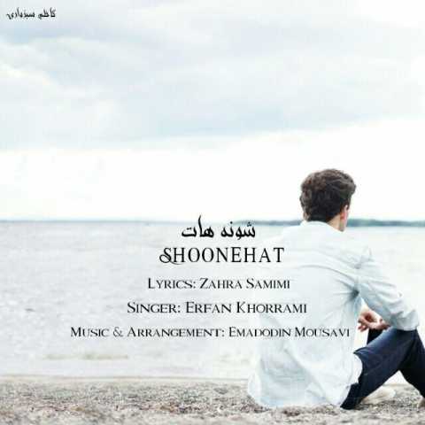 دانلود آهنگ شونه هات با صدای عرفان خرمی + متن