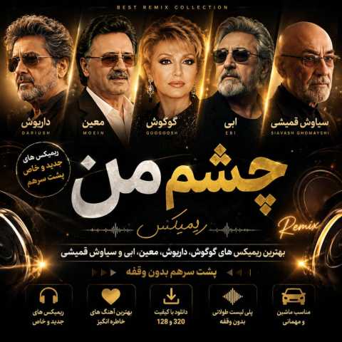 دانلود ریمیکس طولانی چشم من از خواننده های قدیمی