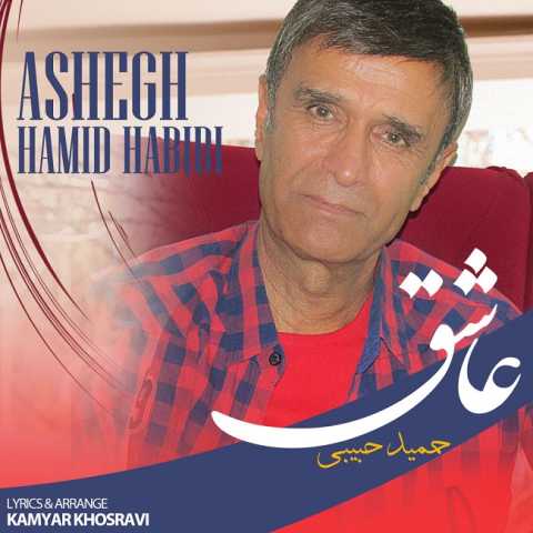 دانلود آهنگ عاشق با صدای حمید حبیب + متن