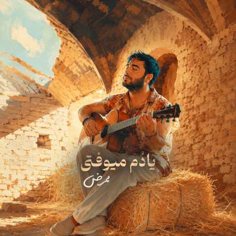 دانلود آهنگ یادم میوفتی ممرض