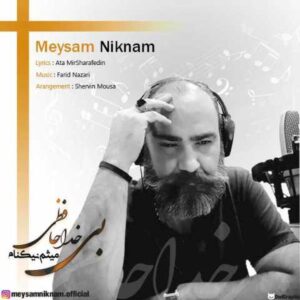 دانلود آهنگ بی خداحافظی با صدای میثم نیکام + متن