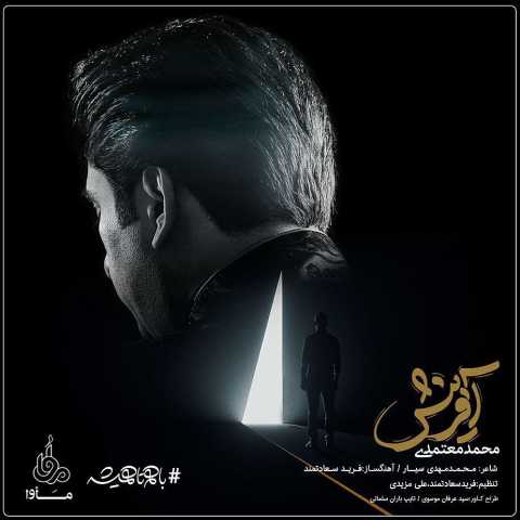 دانلود آهنگ آفرینش با صدای محمد معتمدی + متن