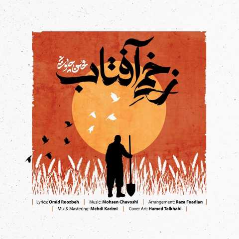 دانلود آهنگ زخمی آفتاب محسن چاوشی