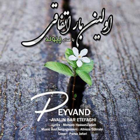 دانلود آهنگ اولین بار اتفاقی با صدای پیوند + متن