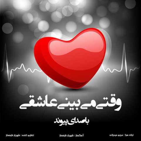 دانلود آهنگ وقتی میبینی عاشقی با صدای پیوند + متن