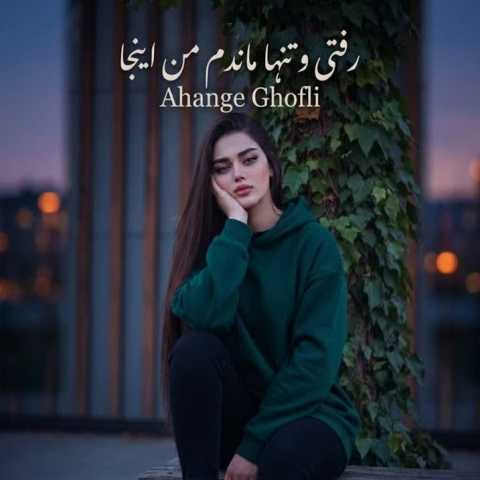 دانلود آهنگ رفتی و تنها ماندم من اینجا هوش مصنوعی – کردی