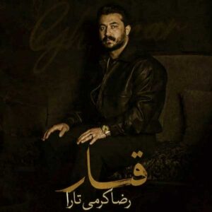 اهنگ هرشو مست بگاز بگاز تو‌ کاواره تو لاس وگاس رضا کرمی + متن ترانه