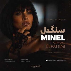دانلود آهنگ سنگدل از مینل + متن ترانه