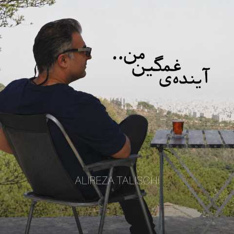 دانلود آهنگ آینده ی غمگین من علیرضا طلیسچی