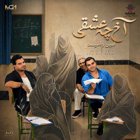 دانلود آهنگ آخ چه عشقی امین و امید