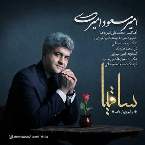 دانلود آهنگ ساقیا با صدای امیرمسعود امیری + متن