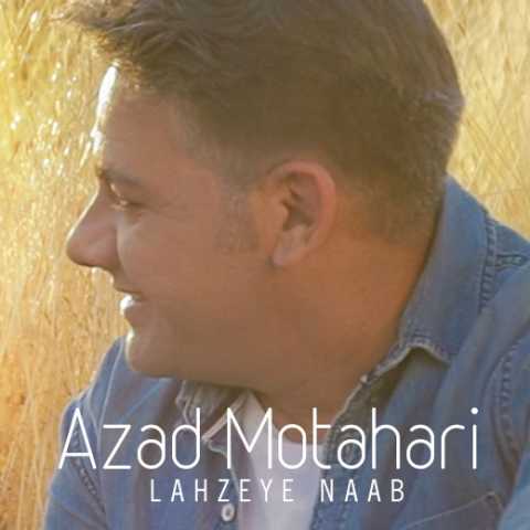 دانلود آهنگ لحظه ی ناب با صدای آزاد مطهری + متن