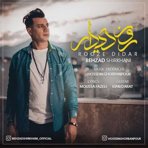 دانلود آهنگ روز دیدار با صدای بهزاد شیرخانی + متن