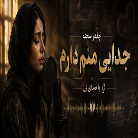 دانلود آهنگ چقدر سخته جدایی منم دارم خدایی هوش مصنوعی