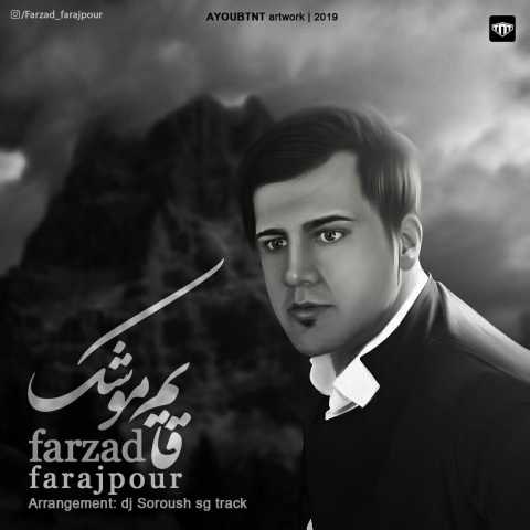 دانلود آهنگ قایم موشک با صدای فرزاد فرج پور + متن