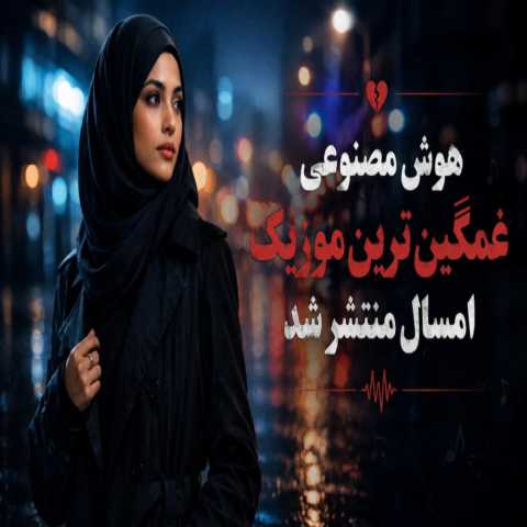 دانلود آهنگ همه جای شهر و گشتم دنبال چشمات هوش مصنوعی زن | ترند اینستا