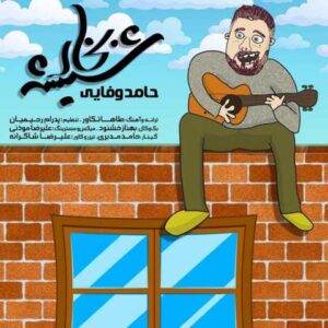 دانلود آهنگ بخار شیشه با صدای حامد وفایی + متن