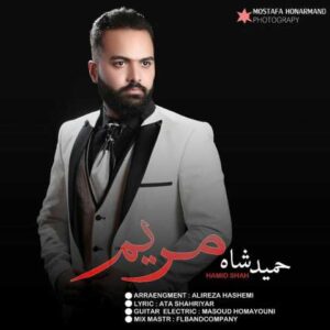 دانلود آهنگ مریم با صدای حمید شاه + متن