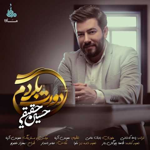 دانلود آهنگ دورت بگردم با صدای حسین حقیقی + متن
