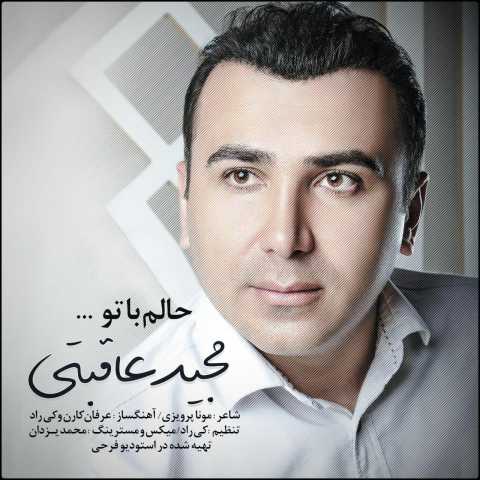 دانلود آهنگ حالم با تو با صدای مجید عاقبتی + متن
