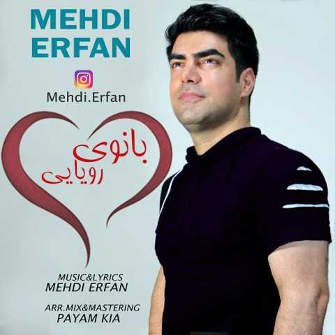 دانلود آهنگ بانوی رویایی با صدای مهدی عرفان + متن