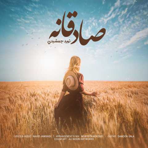 دانلود آهنگ صادقانه با صدای نوید جمشیدی + متن
