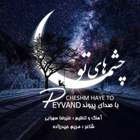 دانلود آهنگ چشم های تو با صدای پیوند + متن