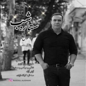 دانلود آهنگ ستاره شب با صدای رسول علیشاهی + متن