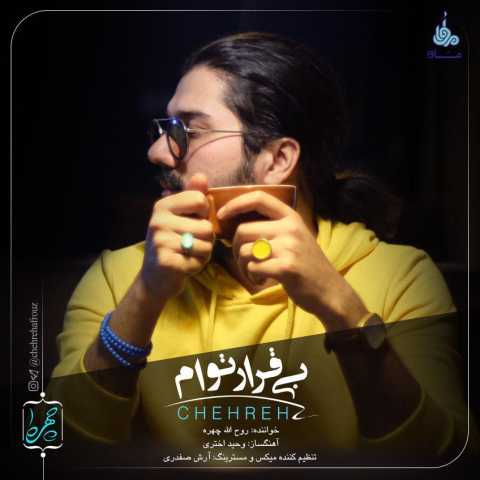 دانلود آهنگ بی قرار توام با صدای روح الله چهره + متن
