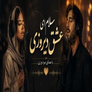 دانلود آهنگ سلام ای عشق دیروزی هوش مصنوعی