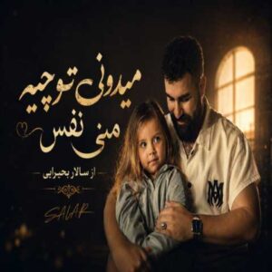 دانلود آهنگ میدونی تو چیه منی نفس از سالار بحیرایی | قلبمی