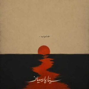 دانلود آهنگ جنوب سینا پارسیان