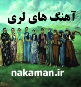 دانلود آهنگ لری خرم آبادی از رجب زاده + متن ترانه