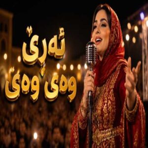 دانلود آهنگ are way way way | ئەرێ وەی وەی ناسکۆڵەو نازدار ئۆخەی
