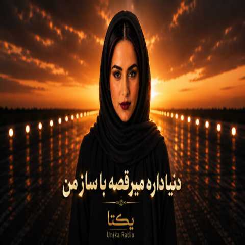 دنیا داره میرقصه با ساز من از unika radio | هوش مصنوعی اینستا