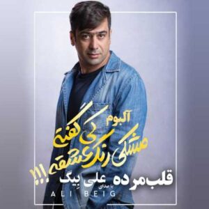 دانلود آهنگ قلب مرده با صدای علی بیگ + متن
