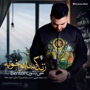 دانلود آهنگ زندگی با تو خوبه با صدای علی بنتون + متن