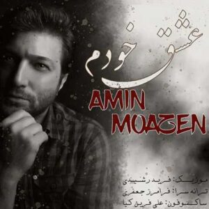 دانلود آهنگ عشق خودم با صدای امین موذن + متن